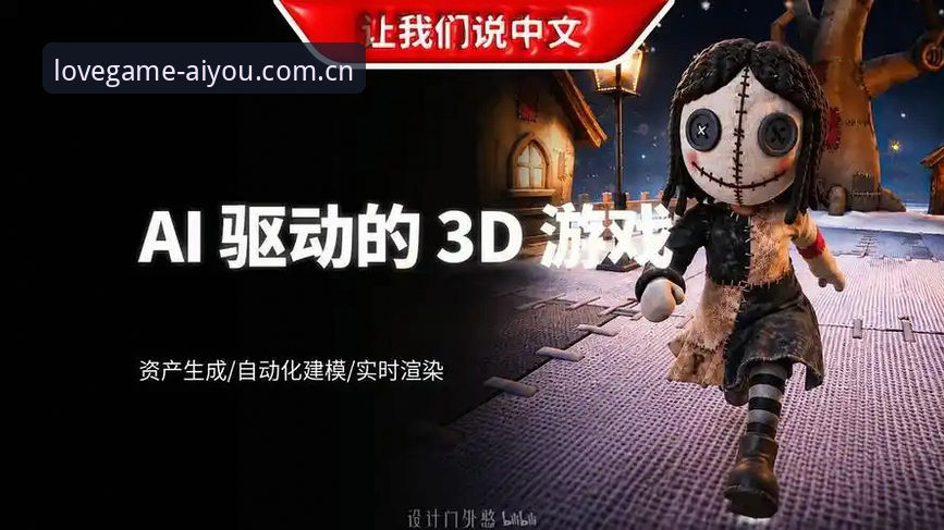 爱游戏客户端手机版 揭秘爱游戏客户端手机版:45.8MB安装包背后的中国AI游戏新范式
