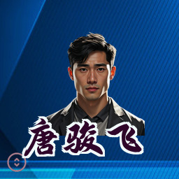 唐骏飞