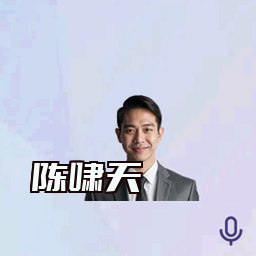 陈啸天